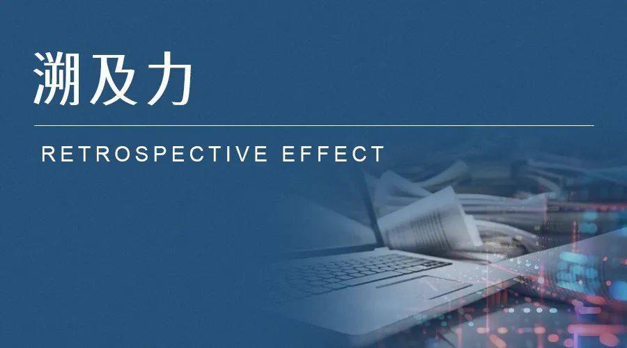 研究丨新《公司法》“有利溯及”与“空白溯及”的司法适用问题（上）