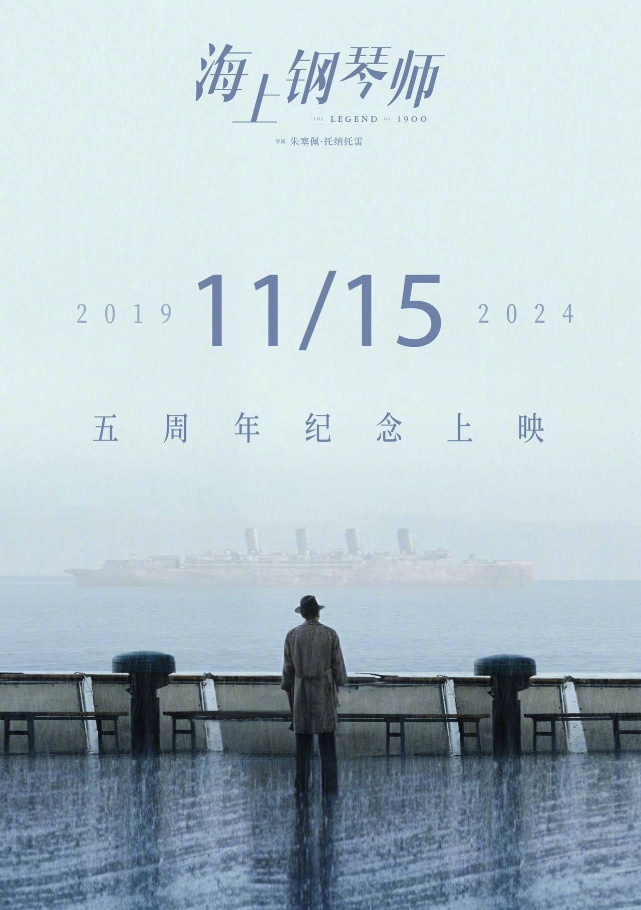 电影《海上钢琴师》定档11月15日重映 影史经典时隔五年再登内地银幕