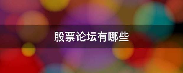 股票论坛有哪些