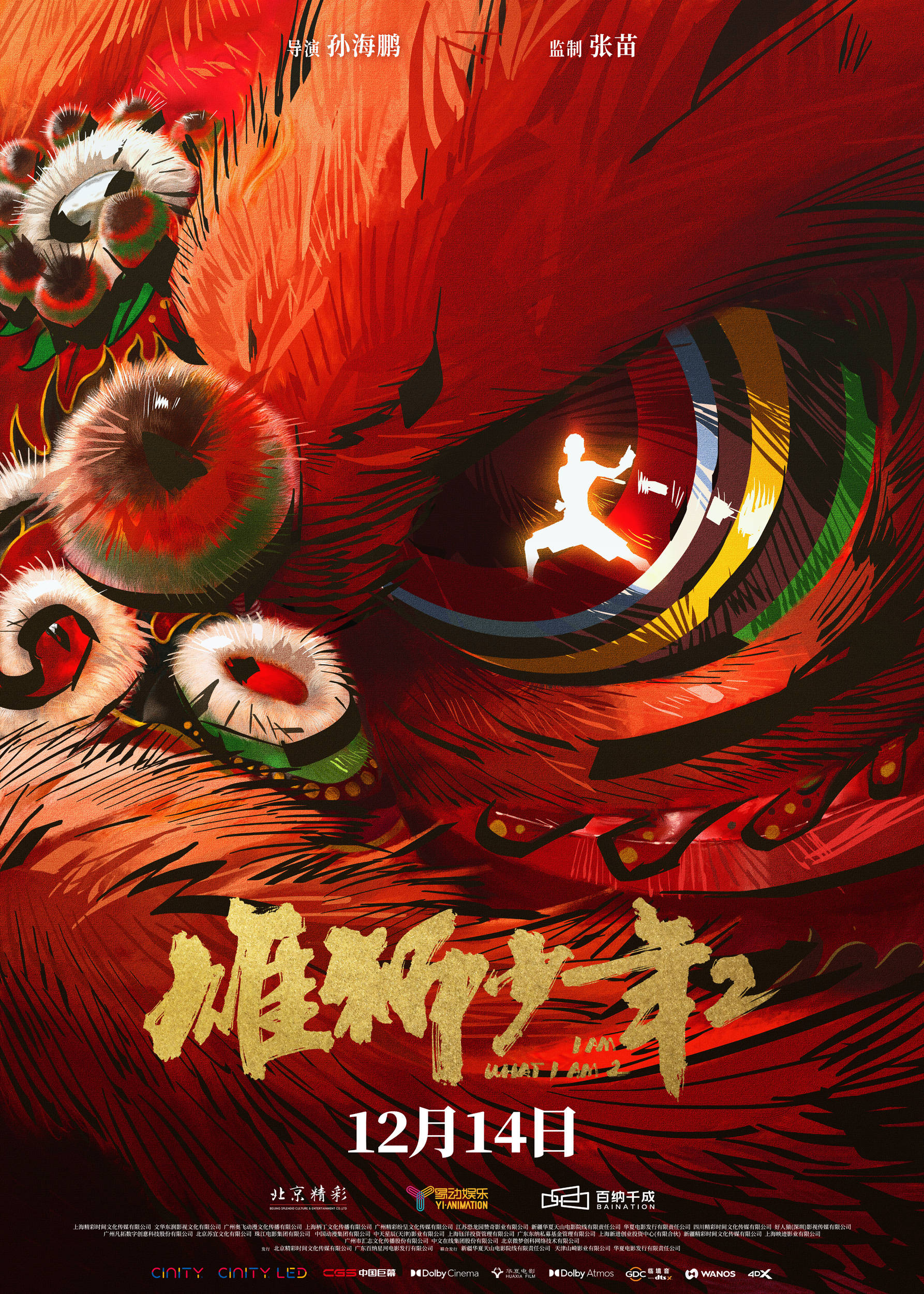 电影《雄狮少年2》定档12月14日 草根少年勇闯上海滩致敬“无名的人”