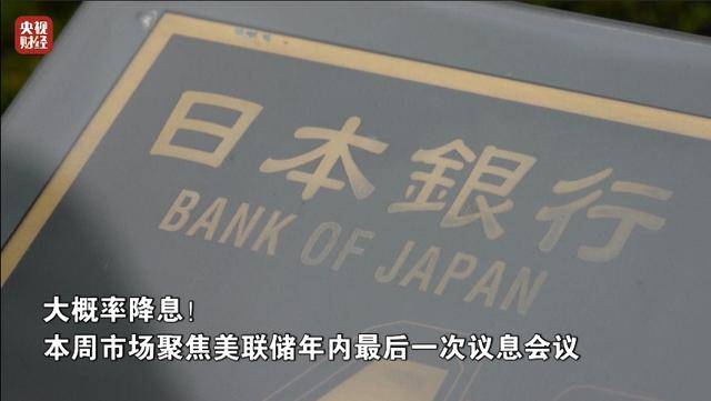 降息25个基点？美联储消息，即将发布！