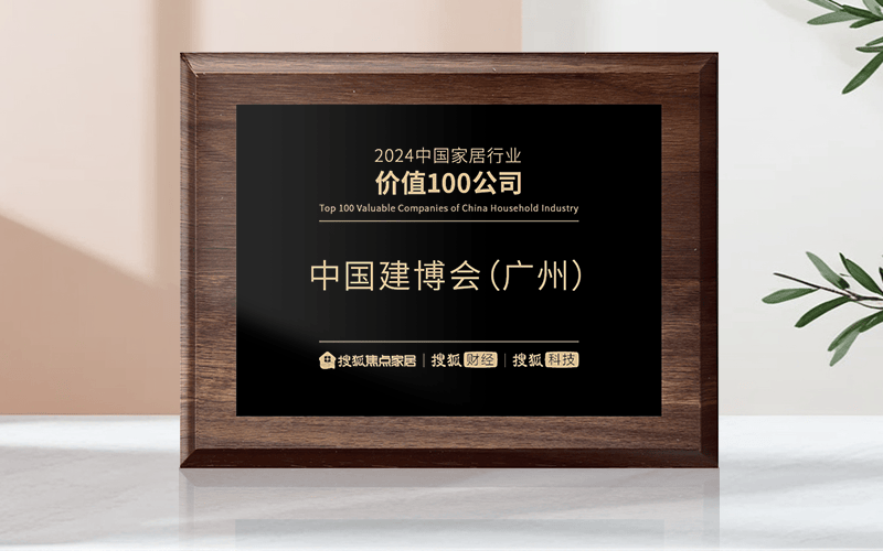 中国建博会（广州）荣获“2024中国家居行业价值100公司”