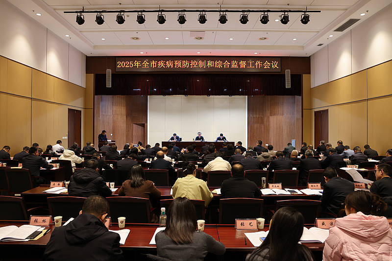 2025年全市疾病预防控制和综合监督工作会议召开