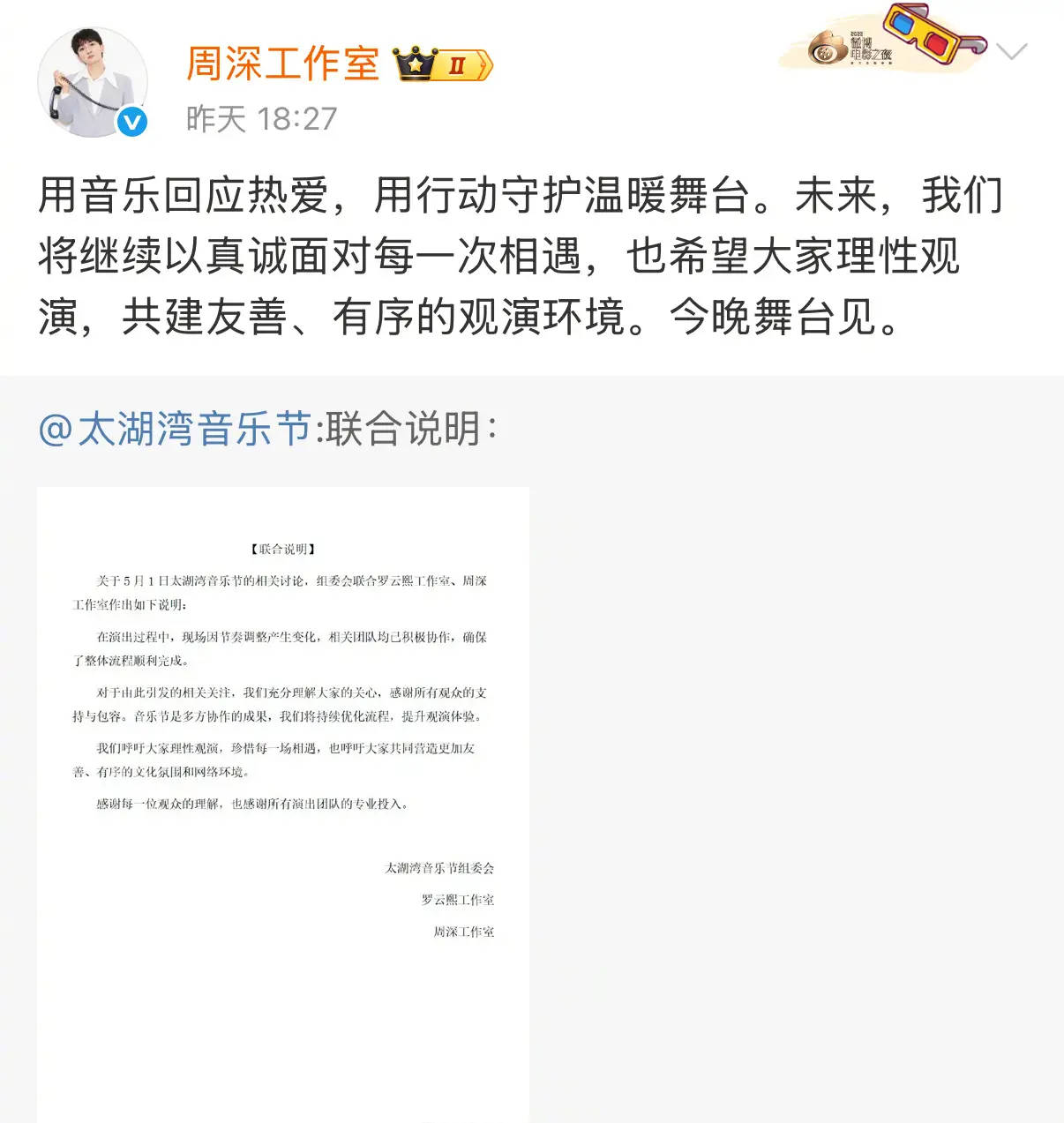 周深罗云熙联合发声明回应音乐节争议​​​ 呼吁大家理性观演