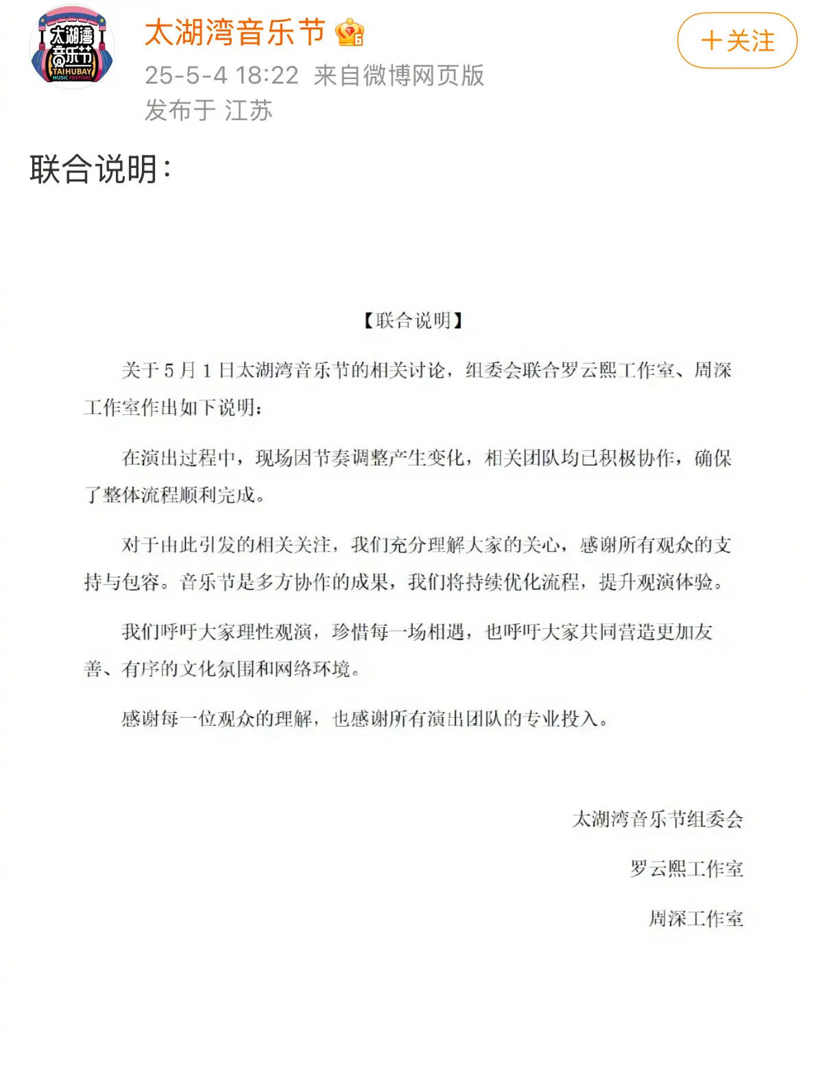 周深罗云熙联合发声明回应音乐节争议​​​ 呼吁大家理性观演