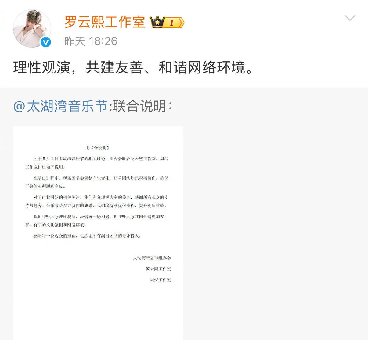 周深罗云熙联合发声明回应音乐节争议​​​ 呼吁大家理性观演