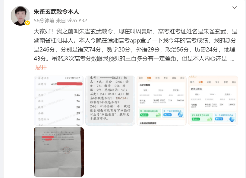 “朱雀玄武敕令”公布高考分数为246分：现在叫周景明，保底可以去两所职业学院