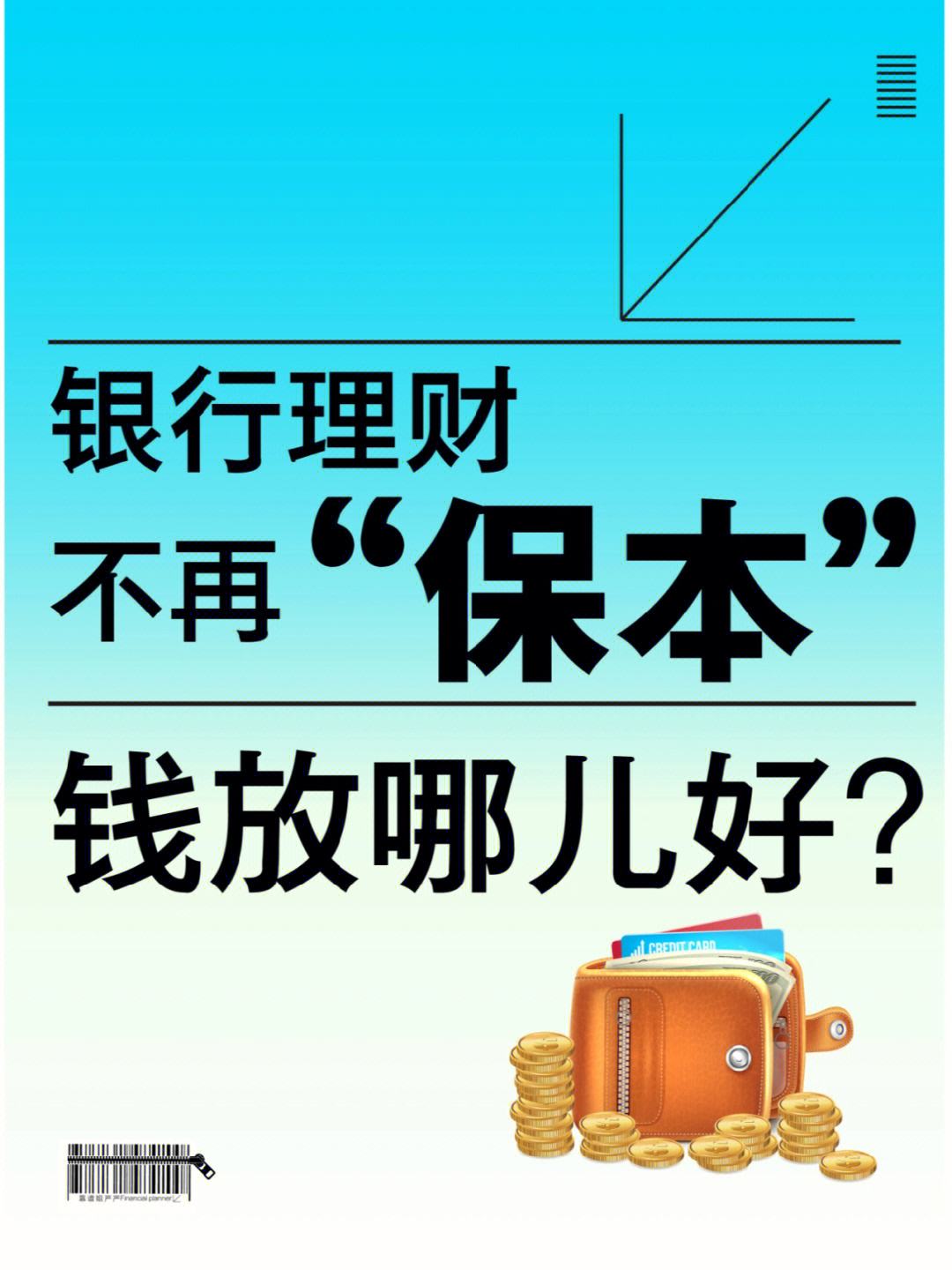 理财保本么(理财买保本还是不保本)