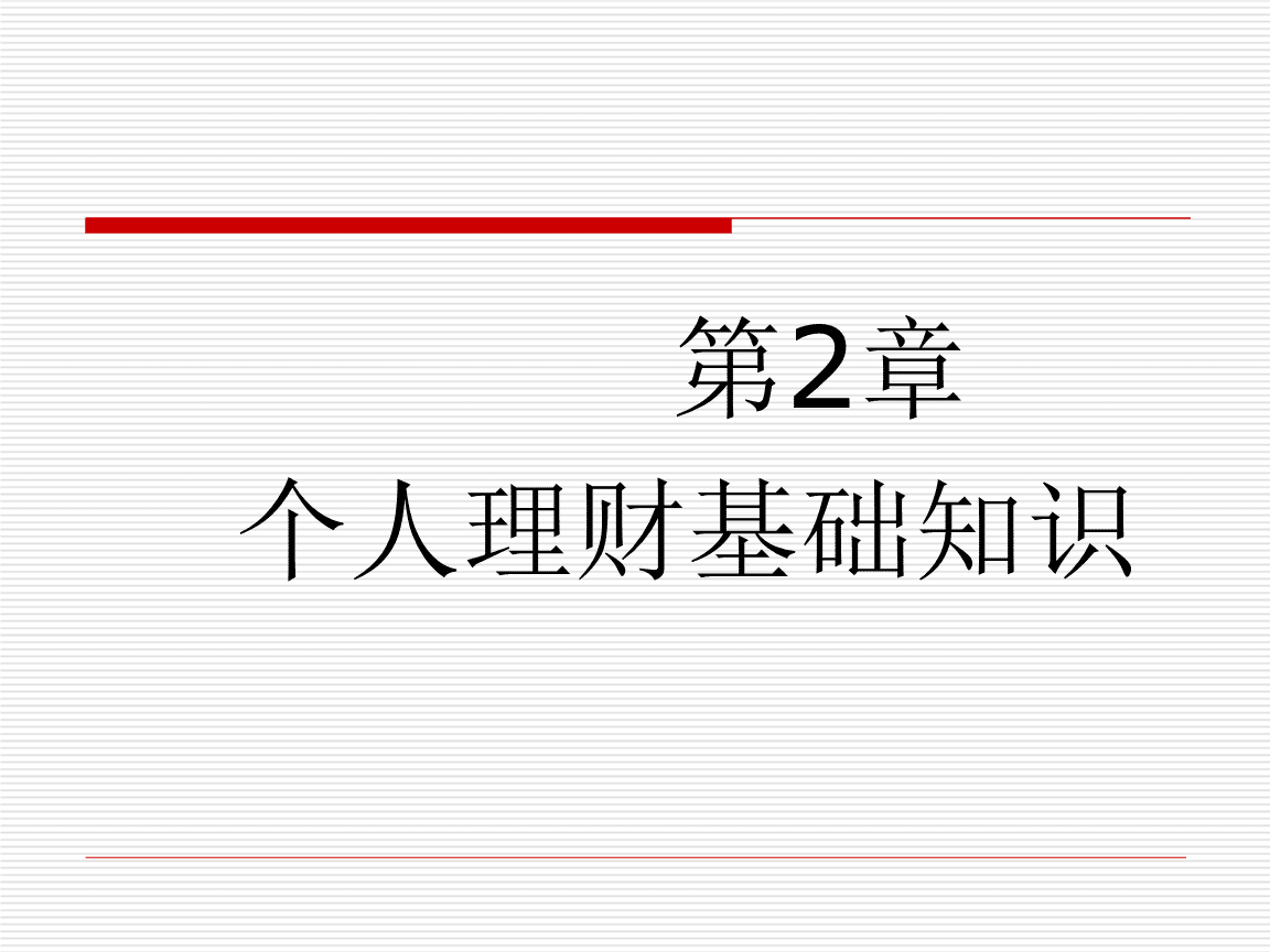 理财概述(理财的概念)