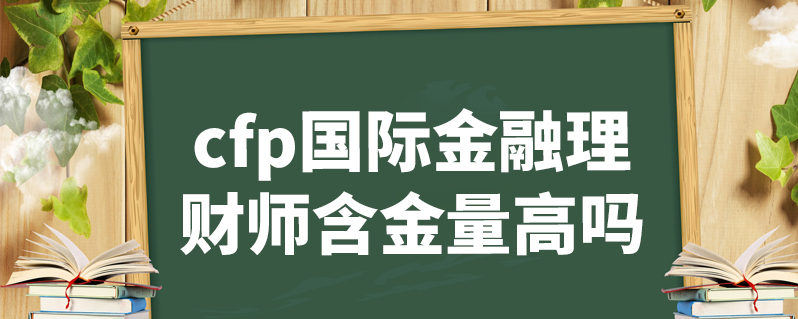 理财师cfp(理财师在制定投资规划时首先要考虑的是)