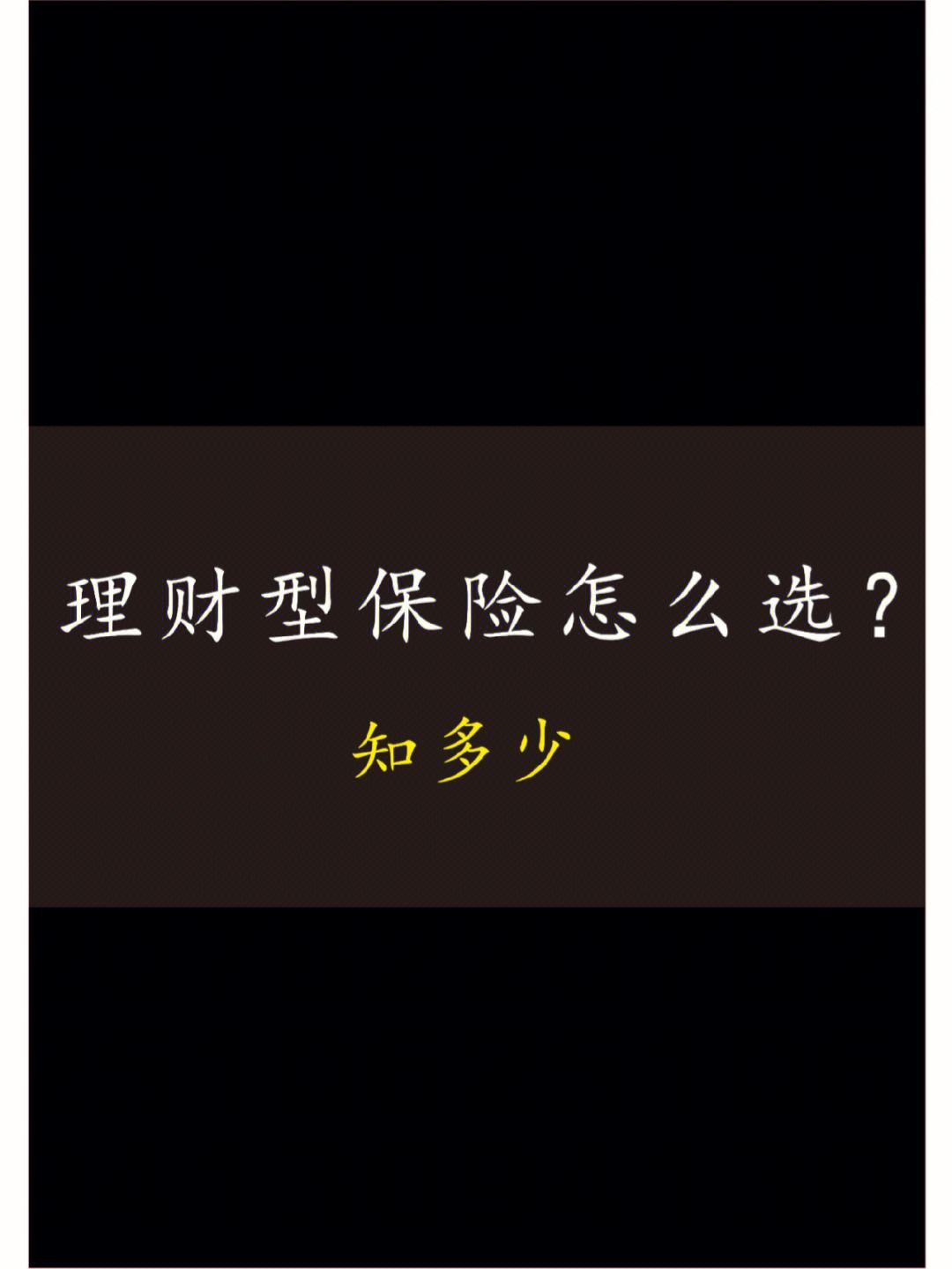 理财类型保险(理财类型保险有哪些)
