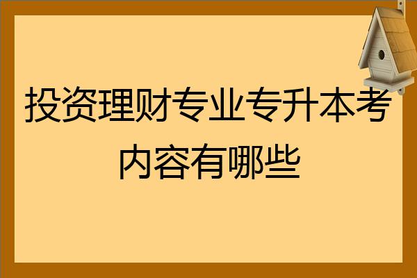 投资理财职业(投资理财就业方向职位)