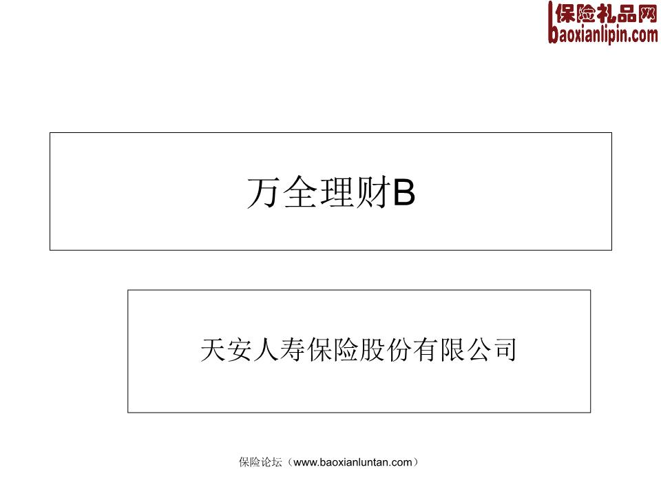 天安人寿理财(天安人寿理财险可靠吗)
