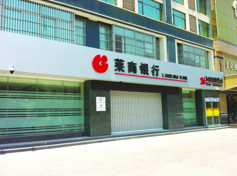 莱商银行理财(莱商银行存款安全吗?受国家保护吗?)
