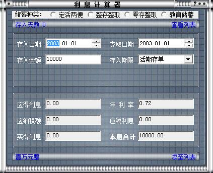 银行理财利息计算器(银行理财利息计算器app)