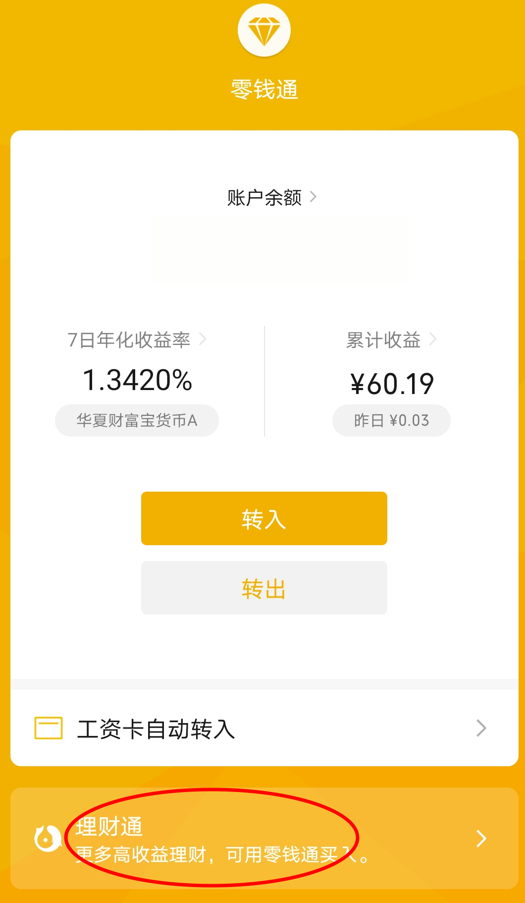 理财通赚吗(理财通的钱安全吗)