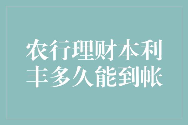 本利丰理财产品(本利丰理财产品表格)