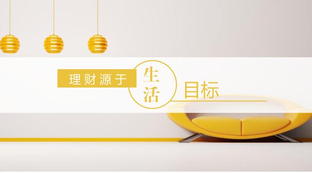 理财规划的目标(理财规划的目标首先是安排好当前的生活)