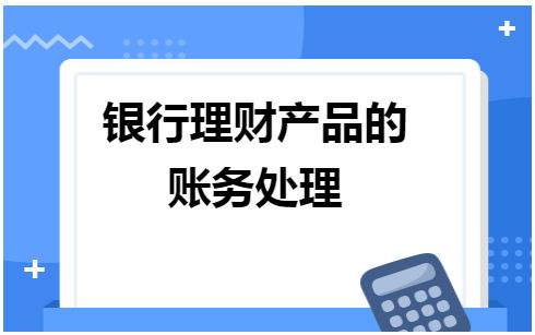理财利息计入什么科目(理财利息计入什么科目里)