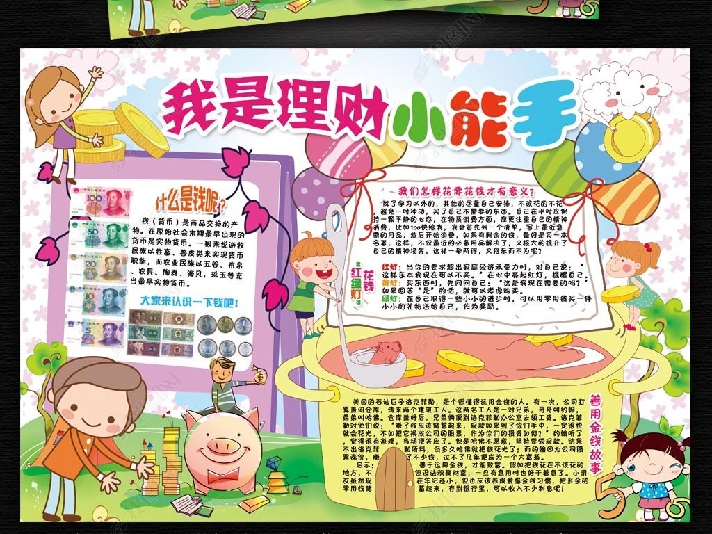 理财的小报(理财小报手抄报)