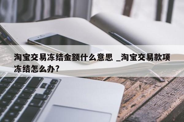 理财产品冻结(理财产品冻结是什么意思)