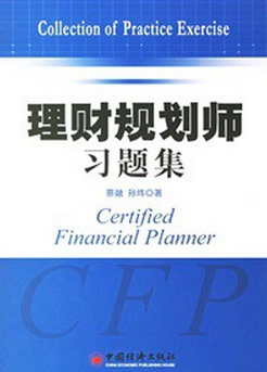 理财规划师二级真题(理财规划师证考试题型)