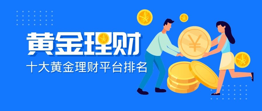 投资理财平台排行(投资理财平台排行前十)