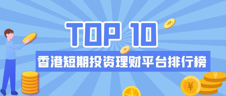 投资理财平台排行(投资理财平台排行榜前十名)
