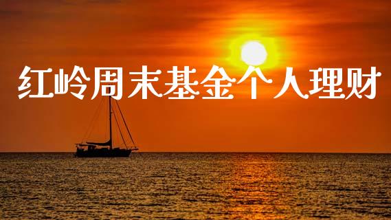 红岭投资理财(红岭创投理财产品)