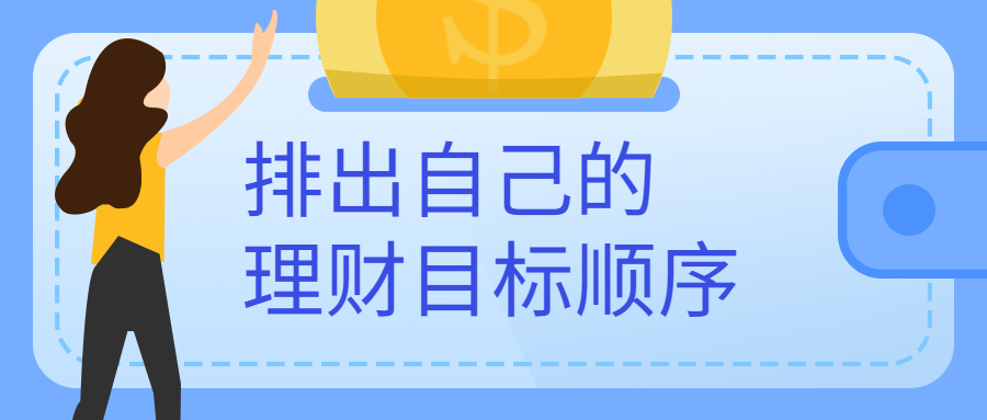 理财规划目标(理财规划目标存储一笔积蓄应该如何去实现)