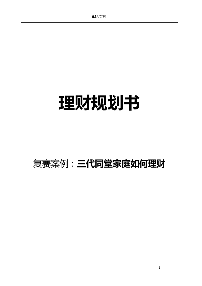 个人理财策划(个人理财策划书模板)