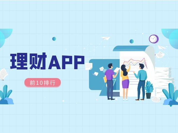 什么是理财软件(什么软件可以理财)