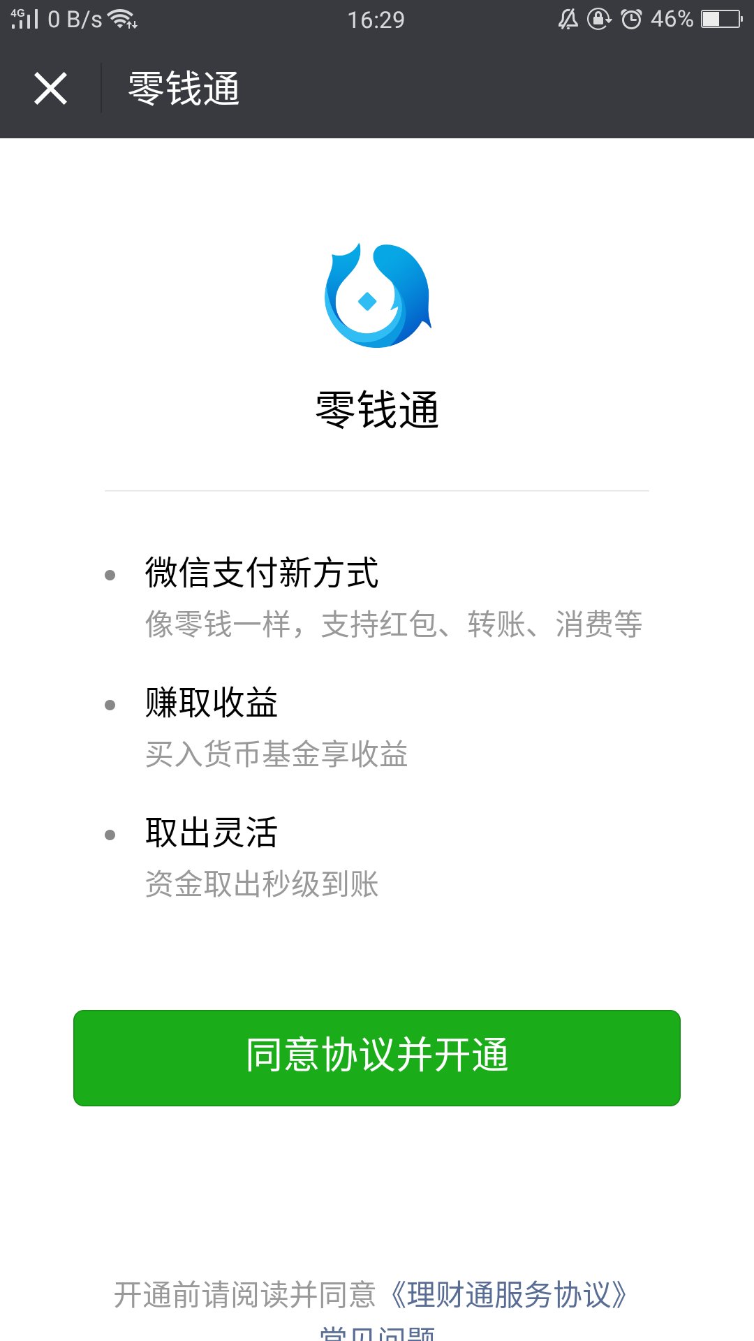 理财通怎么注销(理财通注销后零钱通可以继续用吗)