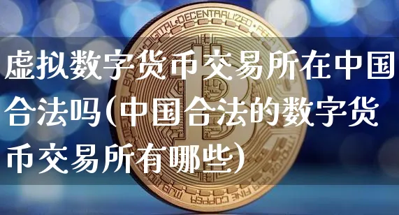中国有虚拟币(中国有虚拟币ATM提款机吗)
