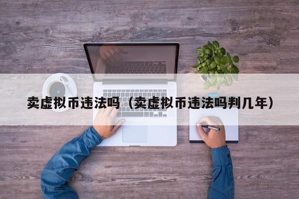 虚拟币怎么买(虚拟币怎么买东西)