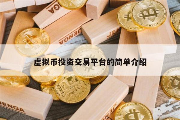 正规的虚拟币交易平台的简单介绍