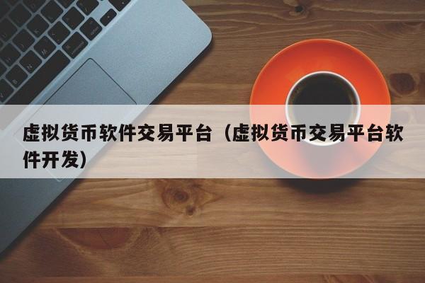正规的虚拟币交易平台的简单介绍