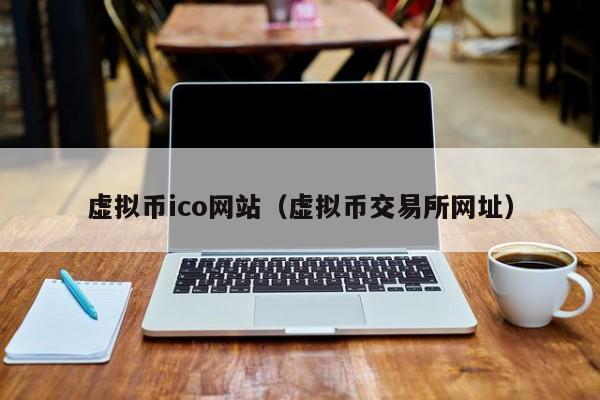 虚拟币的ico(虚拟币的u是什么意思)