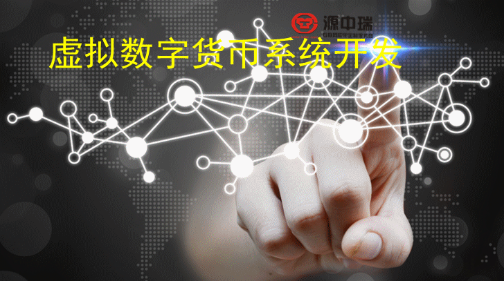 虚拟币交易系统开发(虚拟币交易系统开发方法)