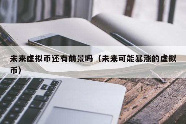 虚拟币暴涨(虚拟币暴涨26倍)