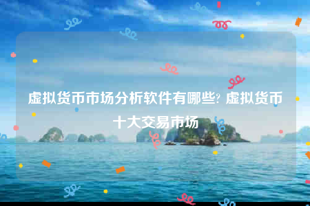 炒虚拟币软件(炒虚拟币软件是真的吗)