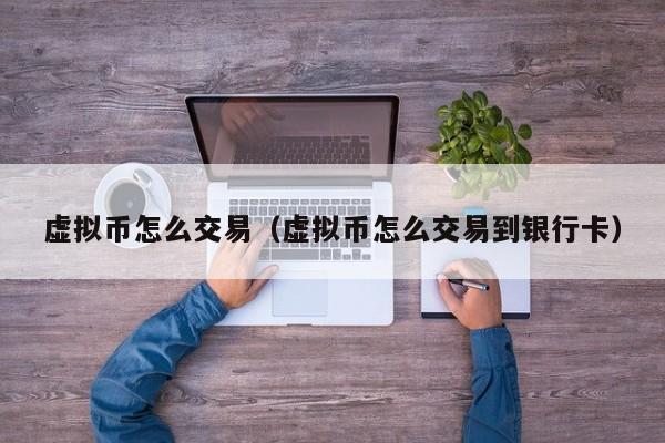 怎么买虚拟币(中国唯一合法数字货币)