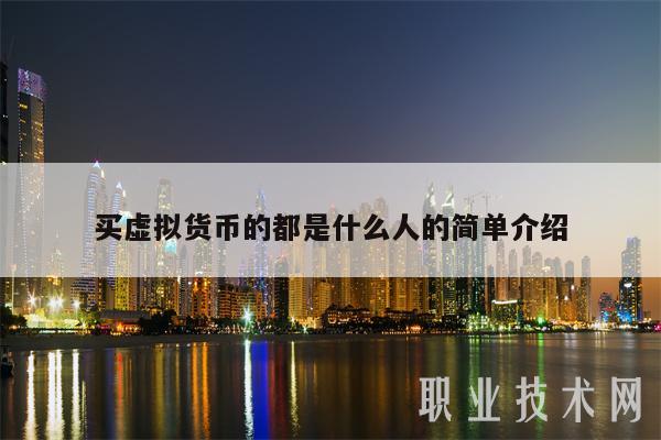 虚拟币购买(虚拟币购买股票)