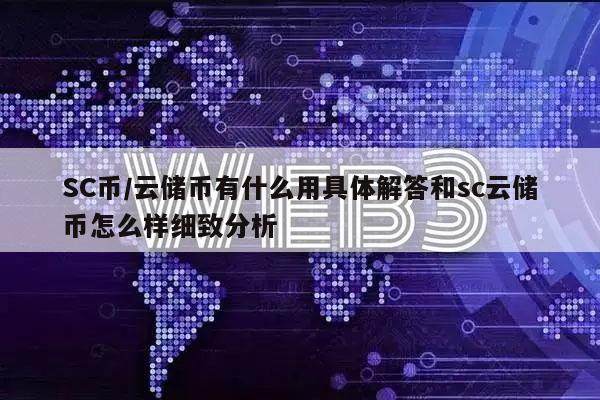 sc虚拟币(spc虚拟币)