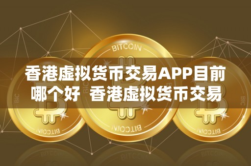 香港虚拟币(香港虚拟币最新消息)
