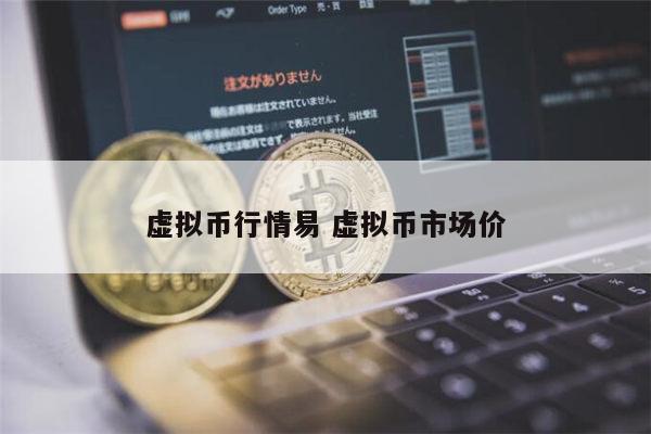 虚拟币种(虚拟币种排行价值)