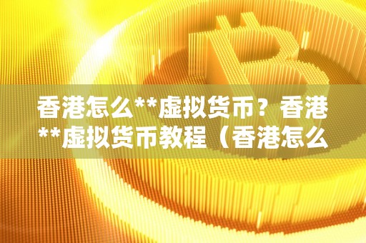怎么买虚拟币(怎么买虚拟币最划算)