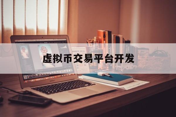 虚拟币交易平台开发(虚拟币交易平台火币网)