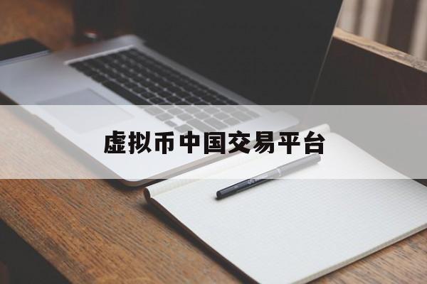 包含虚拟币中国交易平台的词条